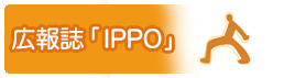広報誌「IPPO」