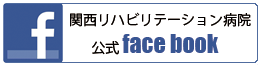 関西リハビリテーション病院facebook