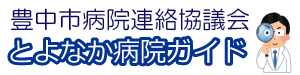 とよなか病院ガイド